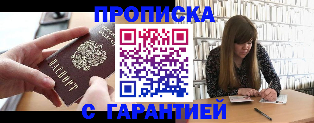 купить прописку в Новомичуринске